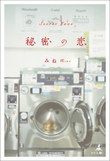 秘密の恋