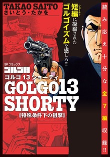 ゴルゴ13 SHORTY（リイド社）
