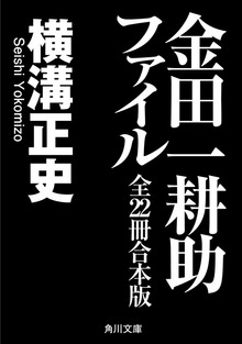金田一耕助ファイル 全２２冊合本版