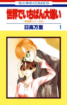 【期間限定 無料お試し版】世界でいちばん大嫌い 秋吉家シリーズ5 1巻