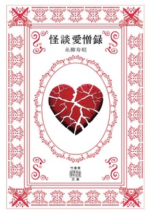 怪談愛憎録