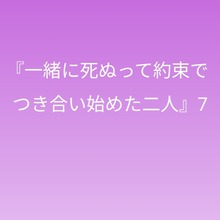 『一緒に死ぬって約束でつき合い始めた二人』7