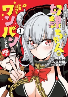 自分を押し売りしてきた奴隷ちゃんがドラゴンをワンパンしてた　戯画版 1巻
