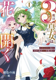 ３度目の皇女は孤児院で花開く 1 ～死なせたくない、だから私は未来を変える～