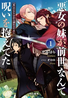 “悪女”の妹が、前世なんて呪いを抱えてた（早川書房）