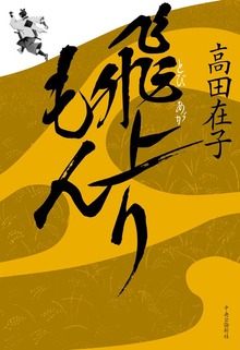 飛上りもん