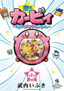 星のカービィ　まんぷくプププ　ファンタジー