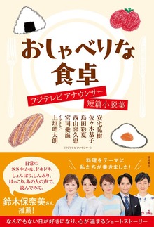 おしゃべりな食卓 フジテレビアナウンサー短篇小説集