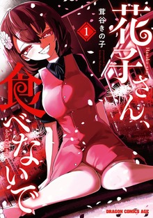 花子さん、食べないで