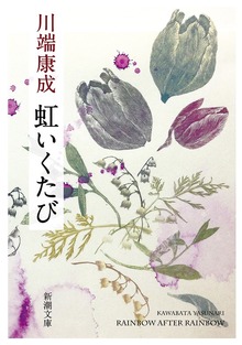 虹いくたび