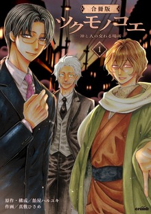 ツクモノコエ─神と人の交わる場所─【合冊版】　1巻