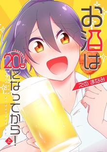 お酒は20日になってから！（ナンバーナイン）