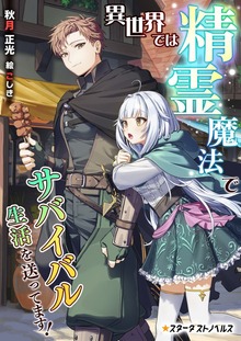 異世界では精霊魔法でサバイバル生活を送ってます！（スターダストノベルス）