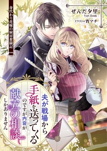 夫が戦場から手紙を送ってくるのですが内容が献立の相談しかありません 身代わり花嫁の厨房奮闘記