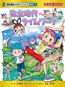 歴史漫画タイムワープシリーズ通史編（朝日新聞出版）
