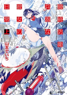 最終防衛兵器な彼女の日常