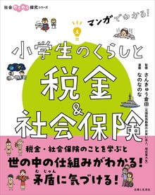 マンガでわかる！ 小学生のくらしと税金＆社会保険
