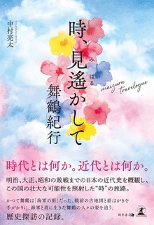時、見遥かして 舞鶴紀行