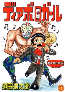 ディアボロガール 単行本