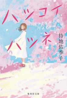 ハツコイハツネ