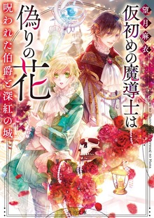 仮初めの魔導士は偽りの花 呪われた伯爵と深紅の城