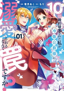 「10回婚約破棄された私が冷徹公爵様に溺愛されるなんて罠ですか？」シリーズ