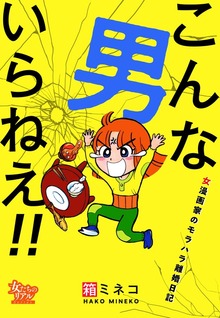 こんな男いらねえ！！～女漫画家のモラハラ離婚日記～