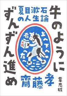 夏目漱石の人生論 牛のようにずんずん進め
