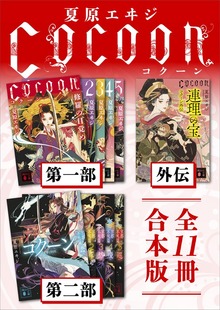 Ｃｏｃｏｏｎ第一部＋外伝＋第二部 全１１冊合本版