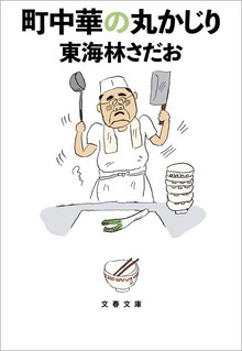 町中華の丸かじり