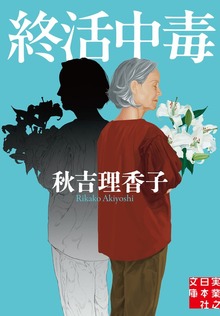 終活中毒