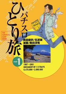 パチスロひとり旅（ガイドワークス）