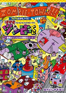 コロコロよみもノベル ゾゾゾゾンビーくん ～新種のゾンビが大増殖だゾ～！