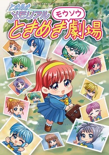 ときめきメモリアル ときめきモウソウ劇場