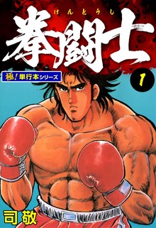 拳闘士【極！単行本シリーズ】