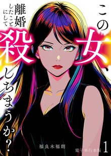この女、離婚したことにして殺しちまうか？【電子単行本版】（デジカタ編集部）