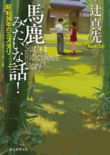 馬鹿みたいな話！ 昭和３６年のミステリ
