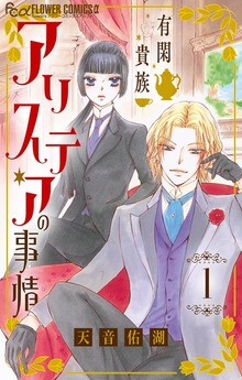 有閑貴族アリステアの事情【単話】（フラワーコミックスα）