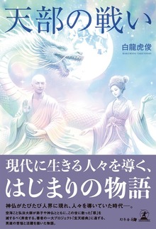 天部の戦い