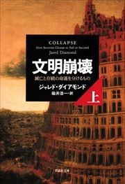 文明崩壊（草思社）