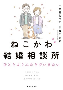 ねこかわ結婚相談所　ひとりよりふたりでいきたい