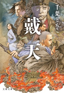 戴天