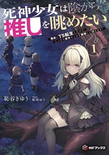 死神少女は陰から推しを眺めたい ‐悪役にTS転生したけど、こっそり原作キャラを観察しに行きます！‐（MFブックス）