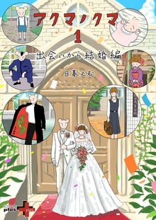 アクマノクマ（幻冬舎）