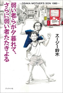 弱い者らが夕暮れて、さらに弱い者たたきよる ～OSAKA MOTHER’S SON 1980 ～