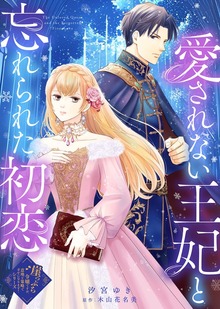 愛されない王妃と忘れられた初恋