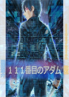 １１１番目のアダム イラスト増量版