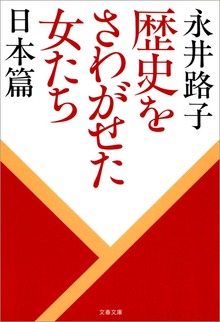 歴史をさわがせた女たち