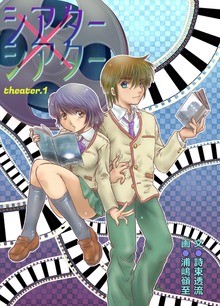 シアター×シアター -theater 1-