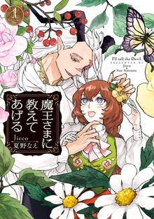 魔王さまに教えてあげる: 1【電子限定描き下ろし付き】
